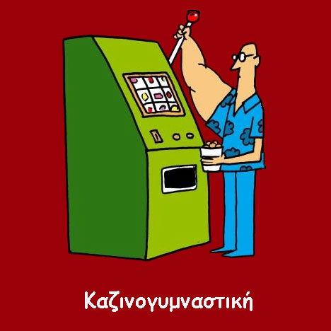 Καζίνο γυμναστική - Γελοιογραφίες για τα καζίνο