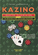 Καζίνο οδηγός παιχνιδιών