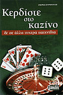Κερδίστε στο καζίνο