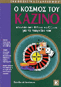 Ο κόσμος του καζίνο