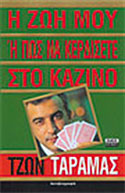 Πως να κερδίσετε στο καζίνο